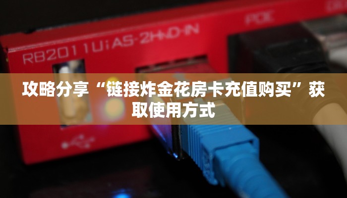 一分钟教你“炸金花房间链接买卡”获取房卡教程