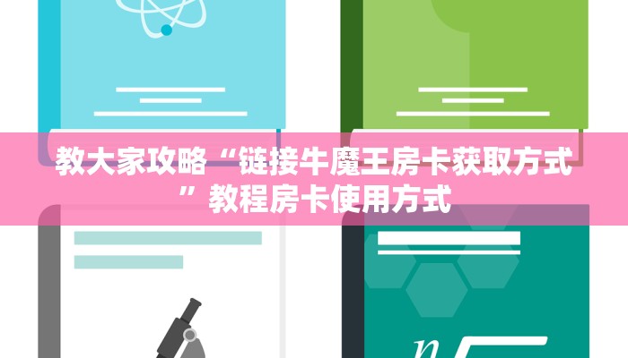 完美解答“微信炸金花房卡链接在哪弄得”获取使用方式
