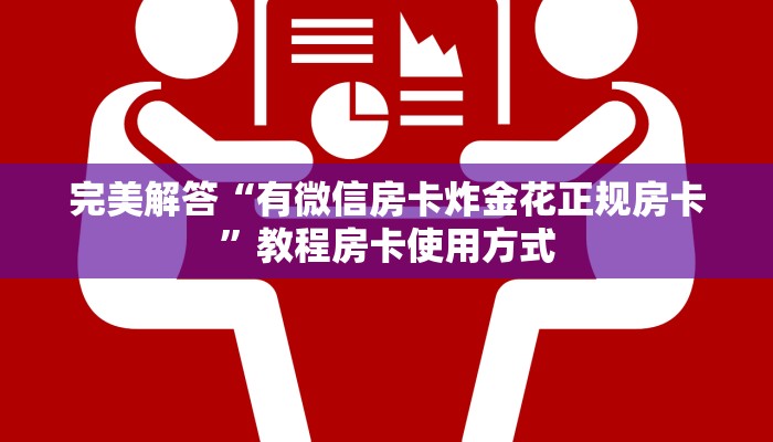 一分钟讲解“微信群牛牛房间房卡如何购买”分享房卡教程