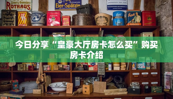 今日分析“炸金花链接房卡如何购买”房卡使用方式