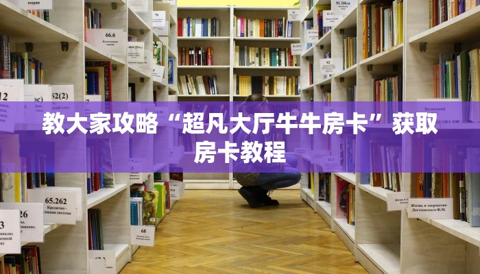 教大家攻略“超凡大厅牛牛房卡”获取房卡教程