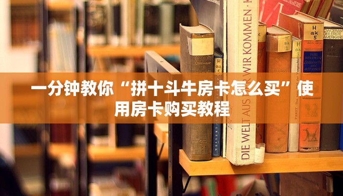 一分钟教你“拼十斗牛房卡怎么买”使用房卡购买教程
