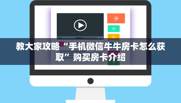 教大家攻略“手机微信牛牛房卡怎么获取”购买房卡介绍