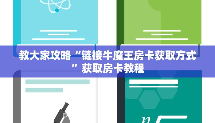 教大家攻略“链接牛魔王房卡获取方式”获取房卡教程