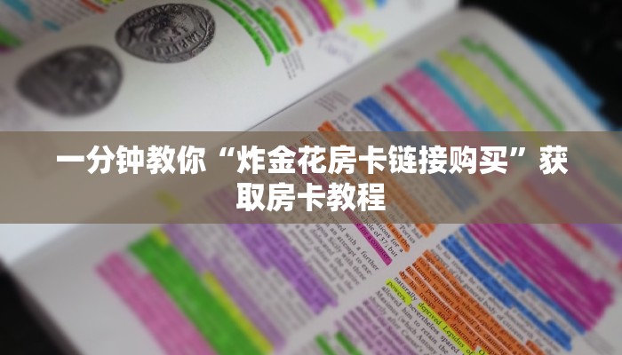 一分钟教你“炸金花房卡链接购买”获取房卡教程