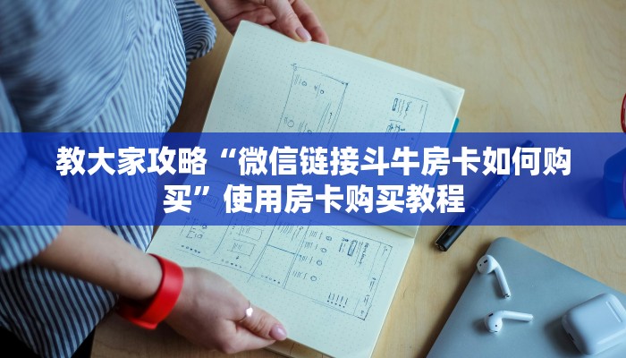 教大家攻略“微信链接斗牛房卡如何购买”使用房卡购买教程