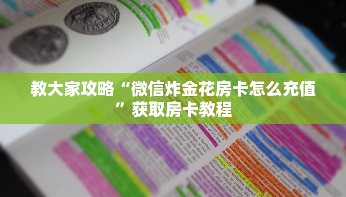 教大家攻略“微信炸金花房卡怎么充值”获取房卡教程