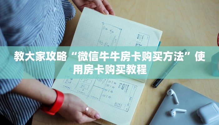 教大家攻略“微信牛牛房卡购买方法”使用房卡购买教程