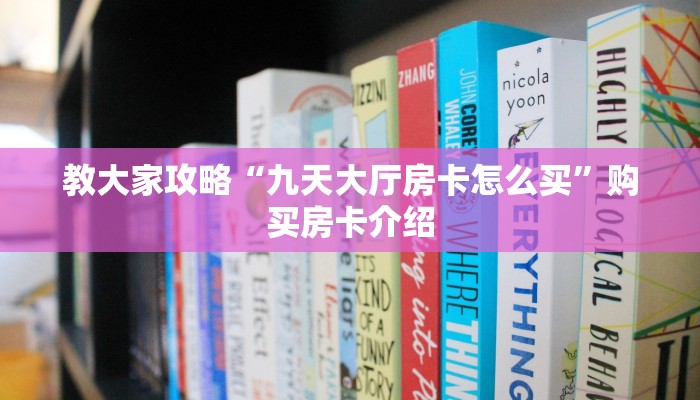 教大家攻略“九天大厅房卡怎么买”购买房卡介绍