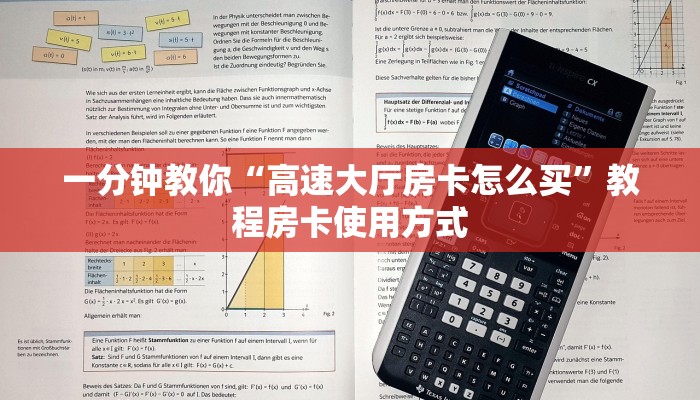 一分钟教你“高速大厅房卡怎么买”教程房卡使用方式