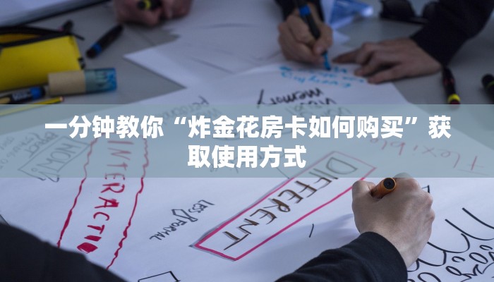 一分钟教你“炸金花房卡如何购买”获取使用方式