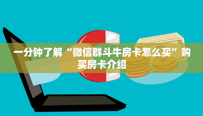 一分钟了解“微信群斗牛房卡怎么买”购买房卡介绍