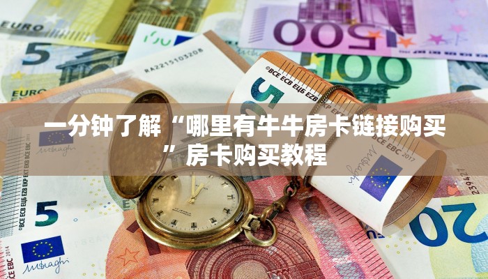 一分钟了解“哪里有牛牛房卡链接购买”房卡购买教程