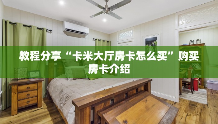 教程分享“卡米大厅房卡怎么买”购买房卡介绍