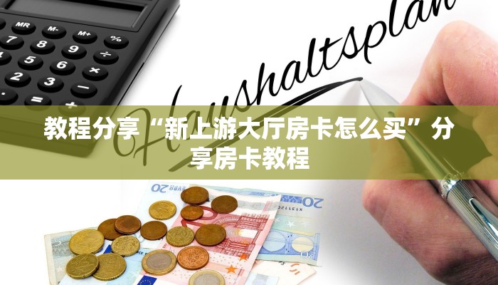 教程分享“新上游大厅房卡怎么买”分享房卡教程