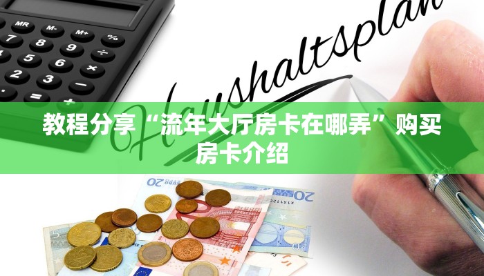 教程分享“流年大厅房卡在哪弄”购买房卡介绍