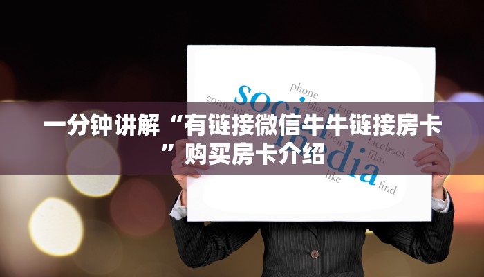 一分钟讲解“有链接微信牛牛链接房卡”购买房卡介绍