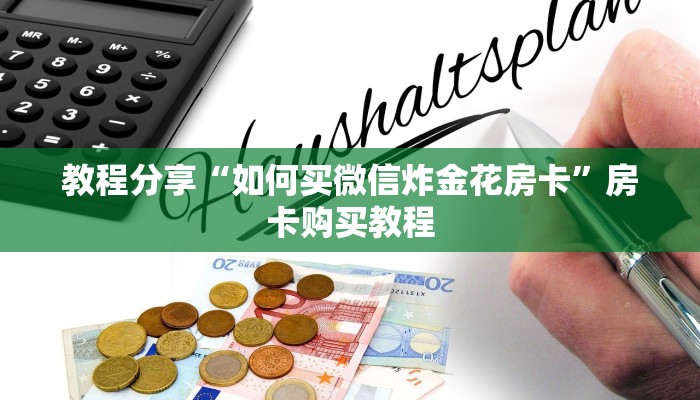 教程分享“如何买微信炸金花房卡”房卡购买教程
