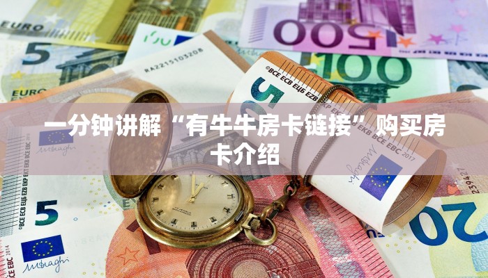 一分钟讲解“有牛牛房卡链接”购买房卡介绍