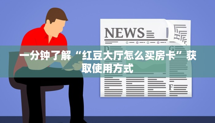 一分钟了解“红豆大厅怎么买房卡”获取使用方式