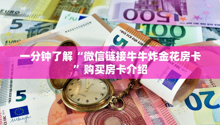 一分钟了解“微信链接牛牛炸金花房卡”购买房卡介绍