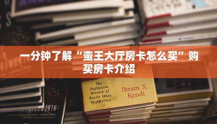 一分钟了解“蛮王大厅房卡怎么买”购买房卡介绍