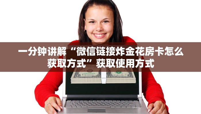 一分钟讲解“微信链接炸金花房卡怎么获取方式”获取使用方式