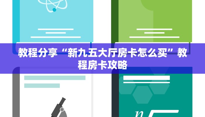 教程分享“新九五大厅房卡怎么买”教程房卡攻略