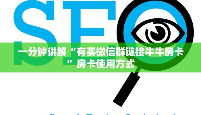 一分钟讲解“有买微信群链接牛牛房卡”房卡使用方式