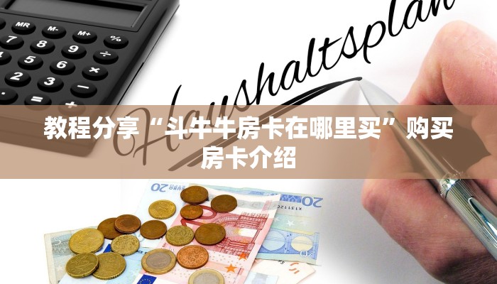教程分享“斗牛牛房卡在哪里买”购买房卡介绍