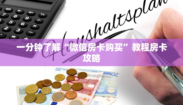 一分钟了解“微信房卡购买”教程房卡攻略