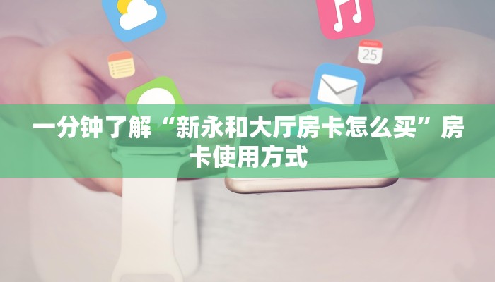 一分钟了解“新永和大厅房卡怎么买”房卡使用方式