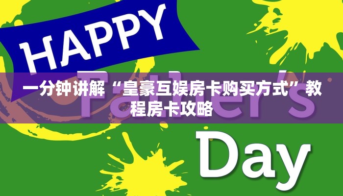 一分钟讲解“皇豪互娱房卡购买方式”教程房卡攻略