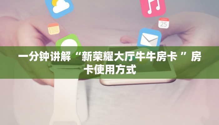 一分钟讲解“新荣耀大厅牛牛房卡 ”房卡使用方式