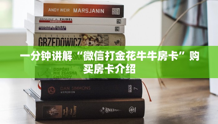 一分钟讲解“微信打金花牛牛房卡”购买房卡介绍
