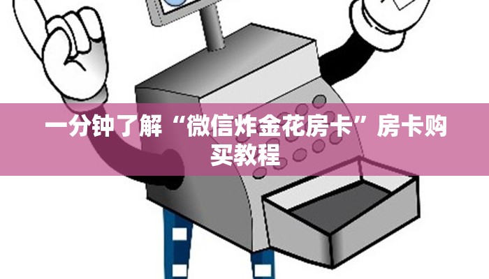 一分钟了解“微信炸金花房卡”房卡购买教程