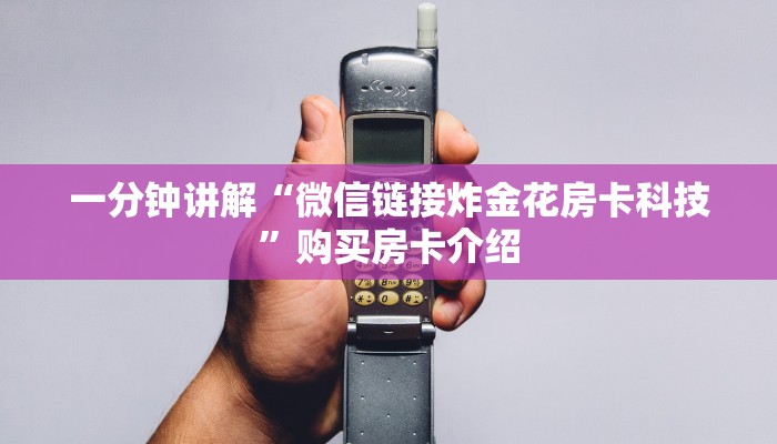 一分钟讲解“微信链接炸金花房卡科技”购买房卡介绍