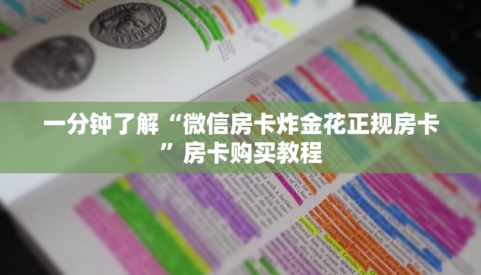 一分钟了解“微信房卡炸金花正规房卡”房卡购买教程