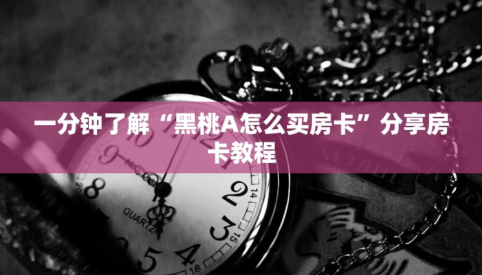 一分钟了解“黑桃A怎么买房卡”分享房卡教程