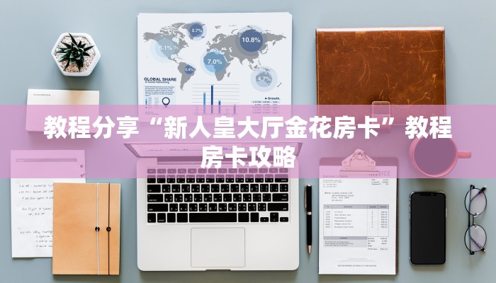 教程分享“新人皇大厅金花房卡”教程房卡攻略