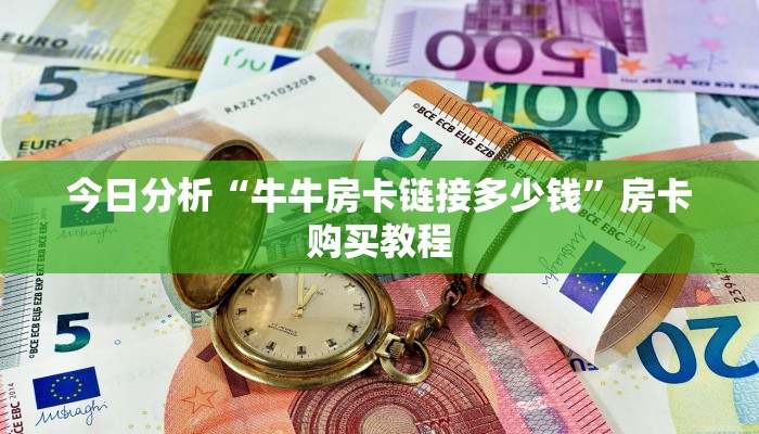 今日分析“牛牛房卡链接多少钱”房卡购买教程