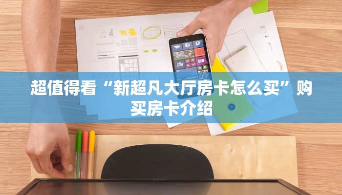 超值得看“新超凡大厅房卡怎么买”购买房卡介绍