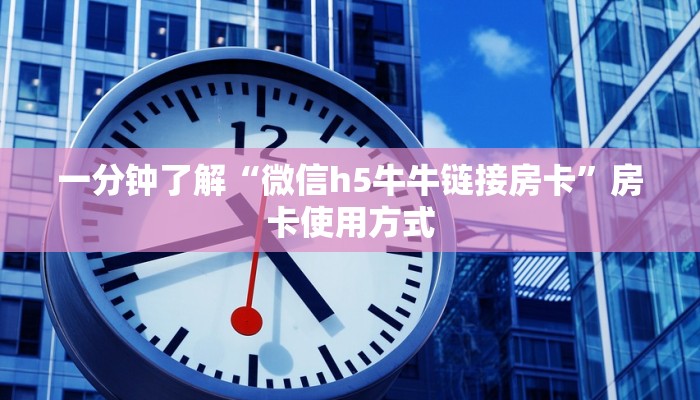 一分钟了解“微信h5牛牛链接房卡”房卡使用方式