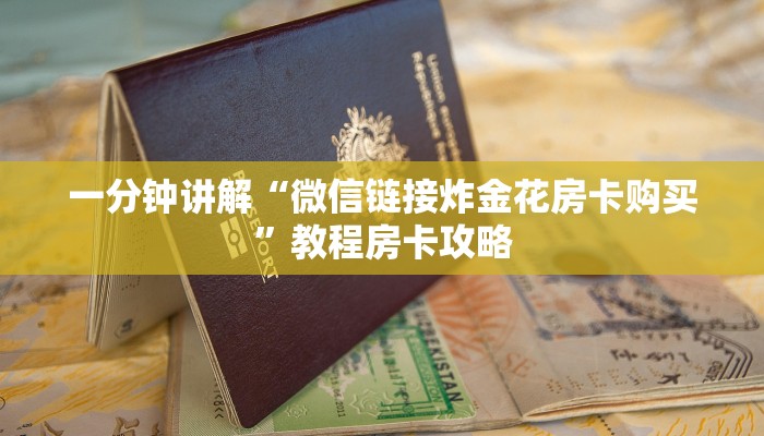 一分钟讲解“微信链接炸金花房卡购买”教程房卡攻略