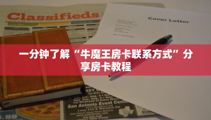 一分钟了解“牛魔王房卡联系方式”分享房卡教程