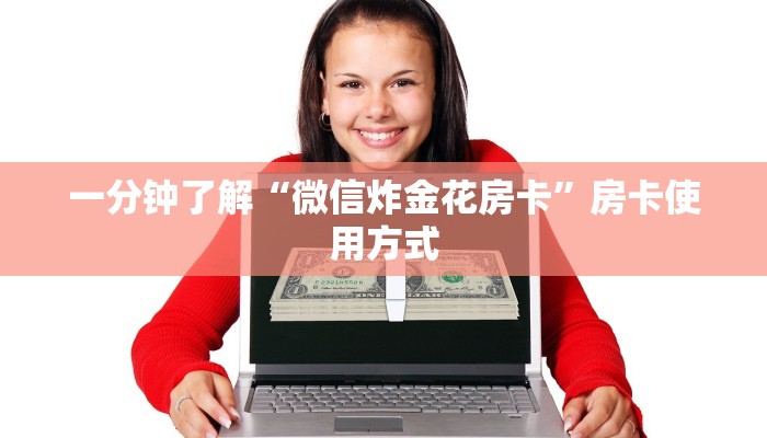 一分钟了解“微信炸金花房卡”房卡使用方式