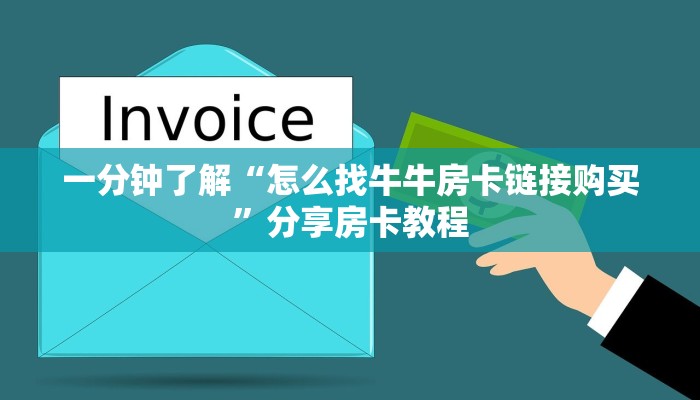 一分钟了解“怎么找牛牛房卡链接购买”分享房卡教程