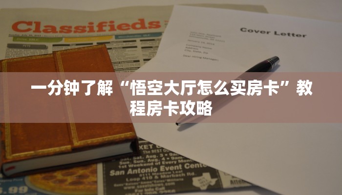 一分钟了解“悟空大厅怎么买房卡”教程房卡攻略
