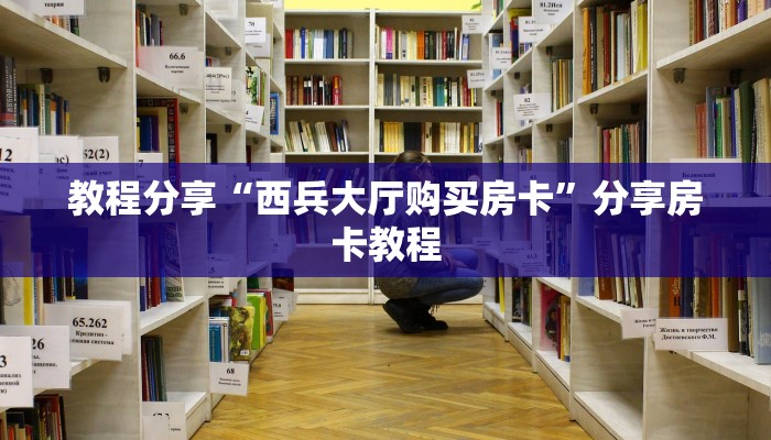 教程分享“西兵大厅购买房卡”分享房卡教程
