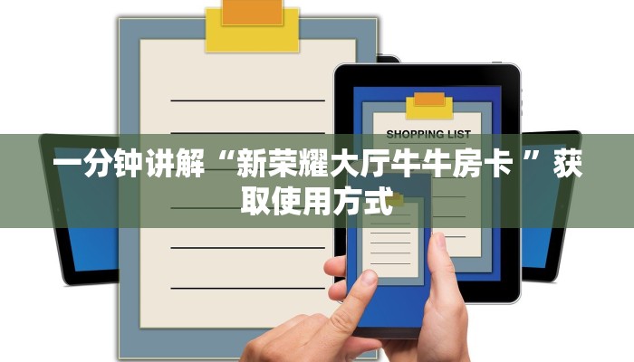 一分钟讲解“新荣耀大厅牛牛房卡 ”获取使用方式